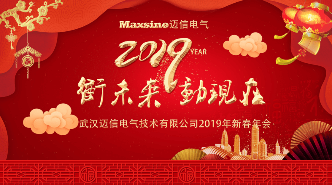 沖未來(lái)！動(dòng)現(xiàn)在！| 邁信電氣2019新春年會(huì)