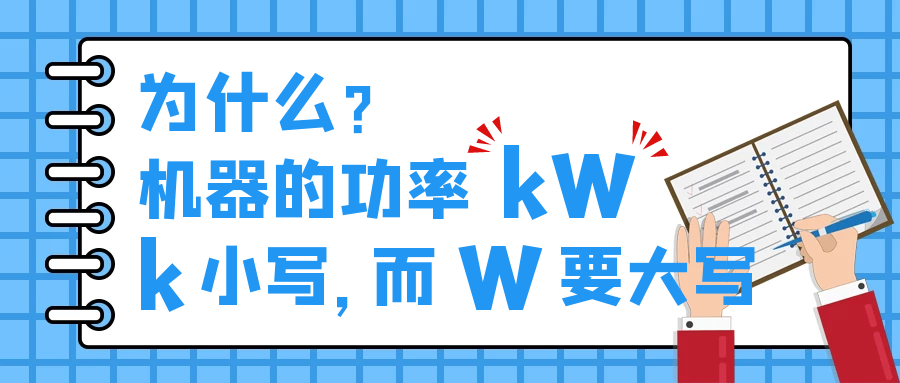 機(jī)器的功率kW，為什么k小寫，而W要大寫？