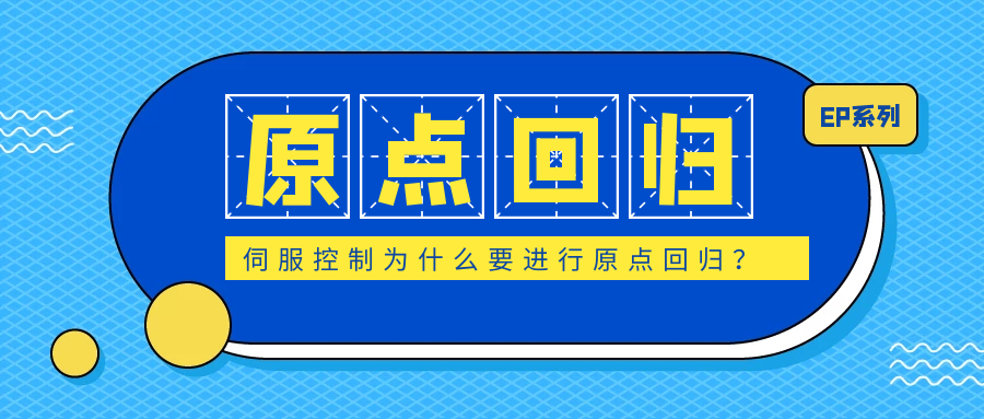 伺服控制為什么要進(jìn)行原點(diǎn)回歸？