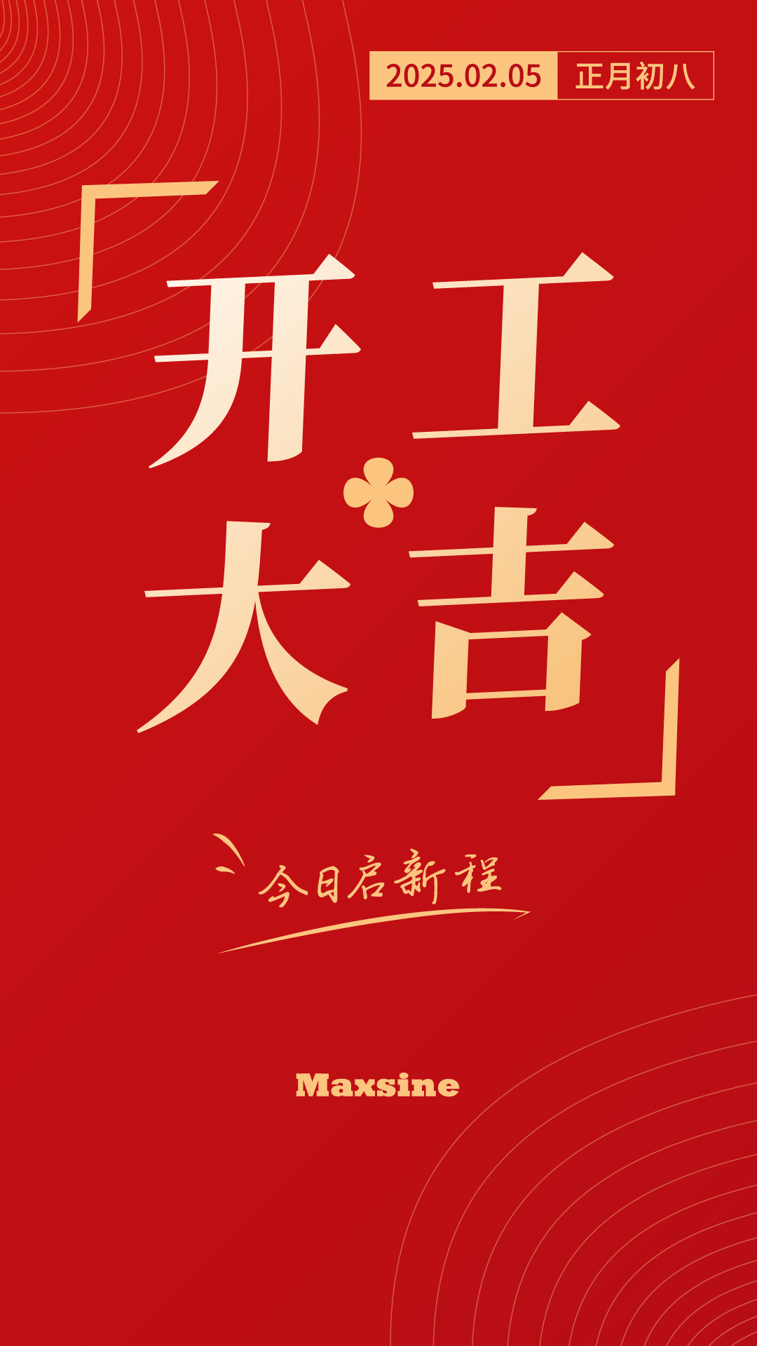 開(kāi)工大吉 | 我們上班啦！