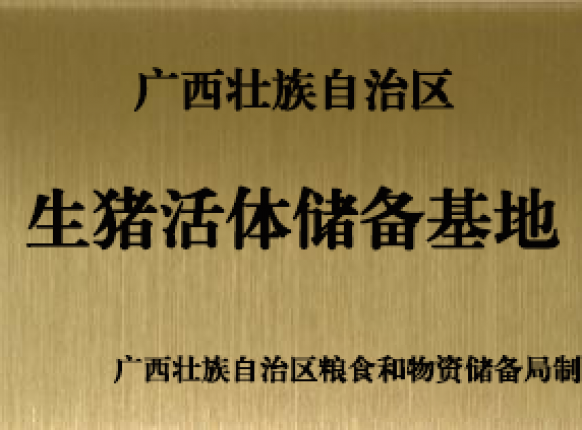 自治區(qū)生豬活體儲備基地場